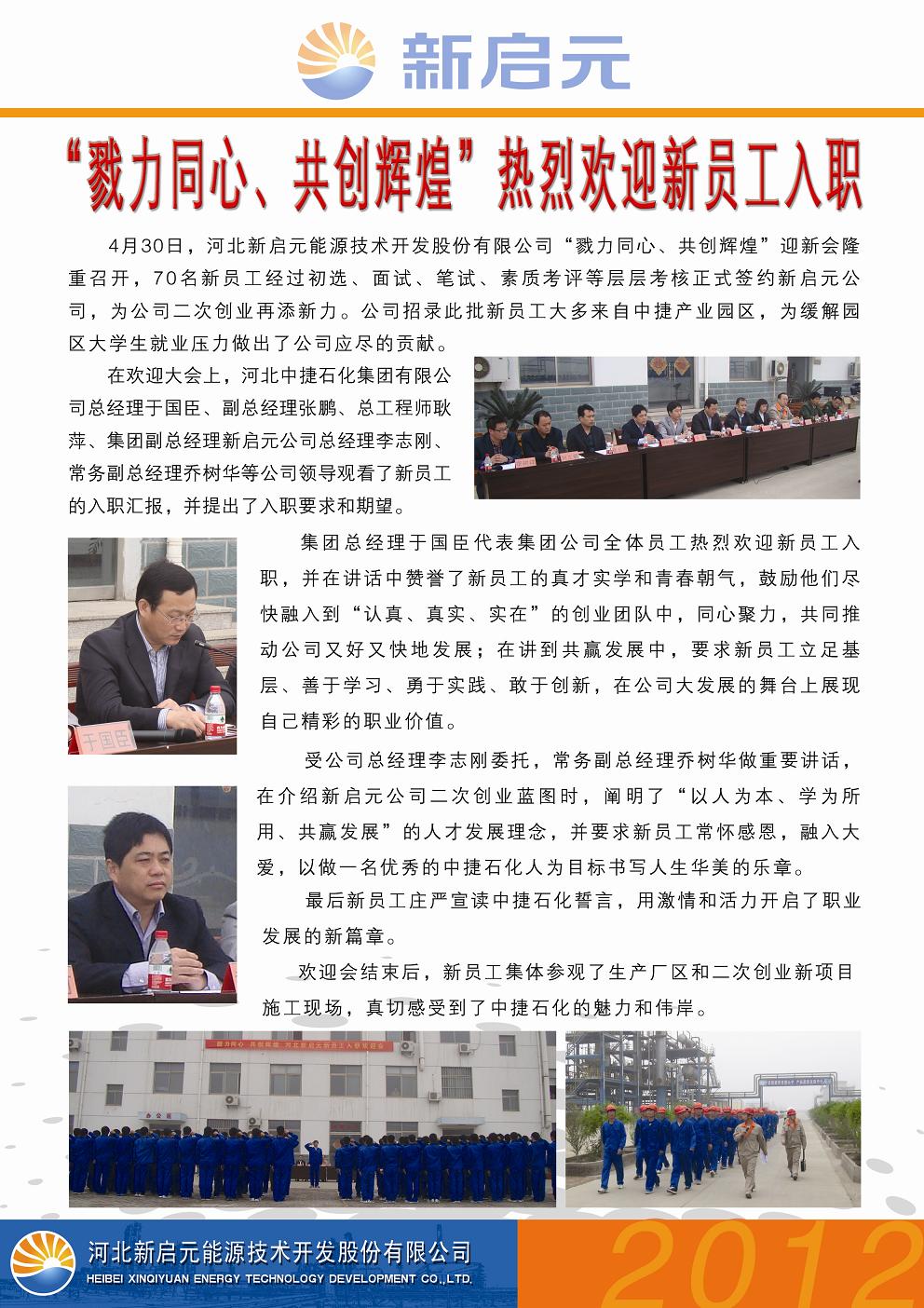 戮力同心、共創(chuàng)輝煌——新啟元?dú)g迎新員工入職大會(huì)